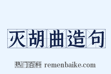灭胡曲造句是什么意思的图片